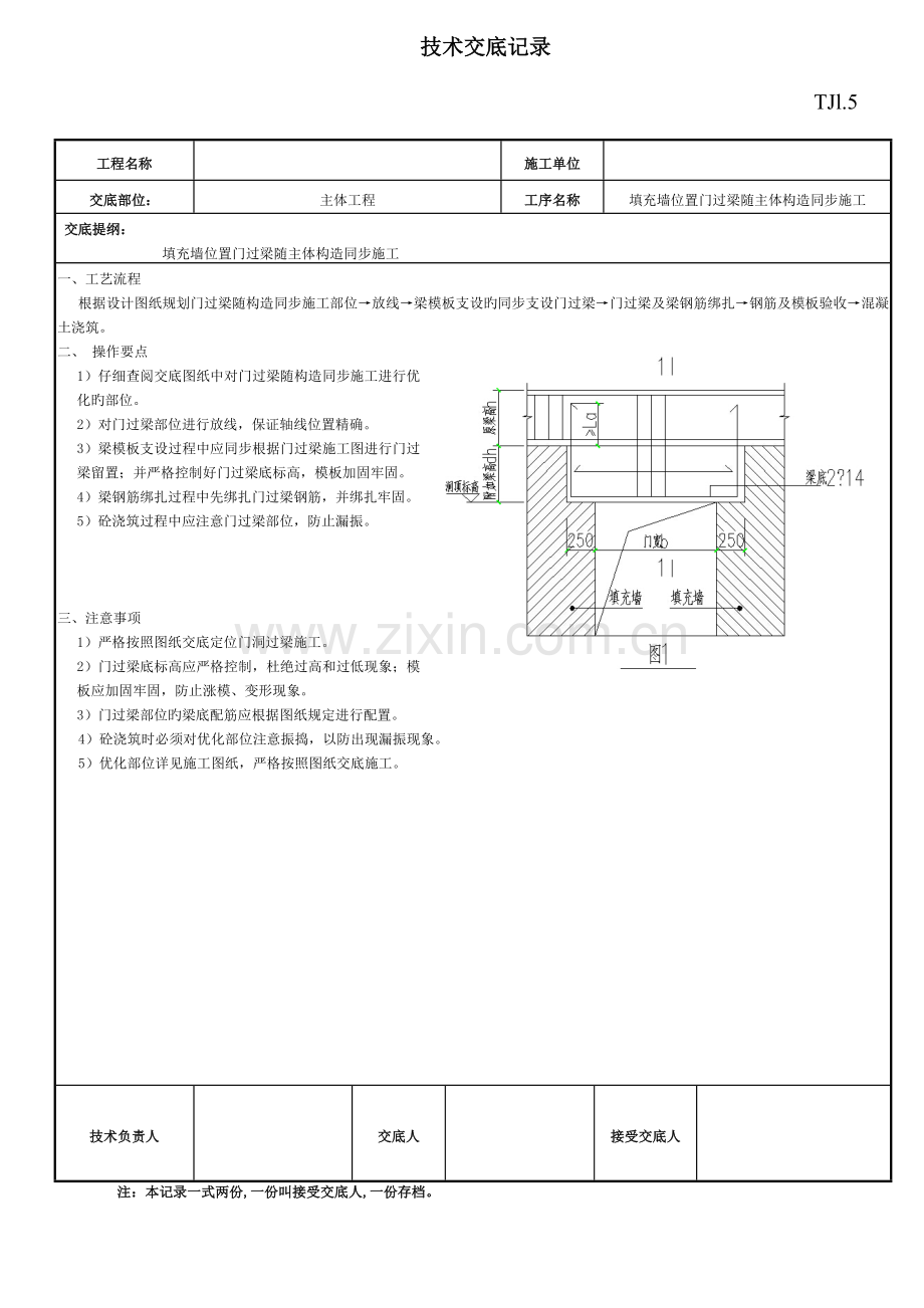 填充墙位置门过梁随主体结构同步施工的做法技术交底.doc_第1页