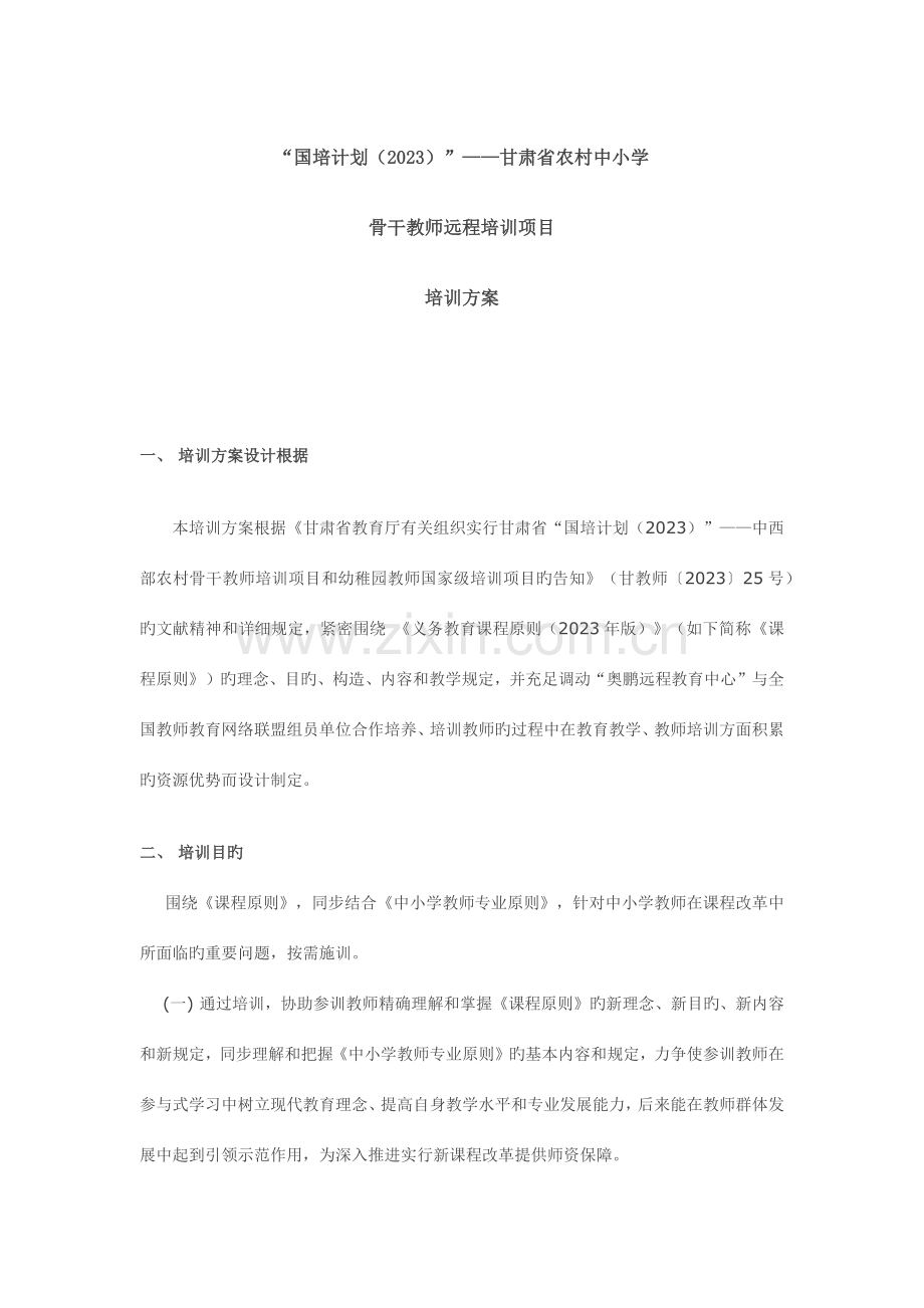 国培培训方案.docx_第1页