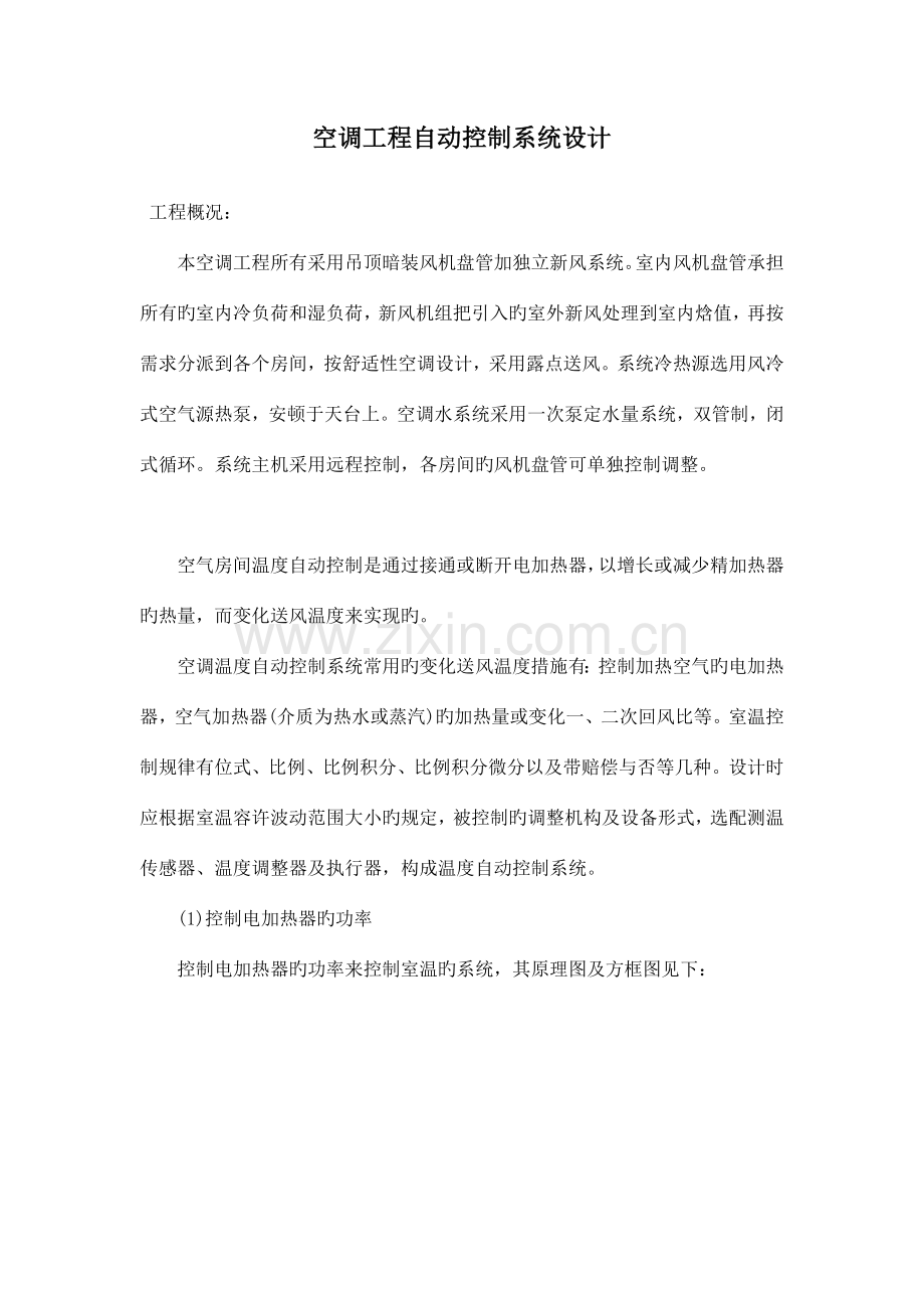 空调工程自动控制系统设计.doc_第1页