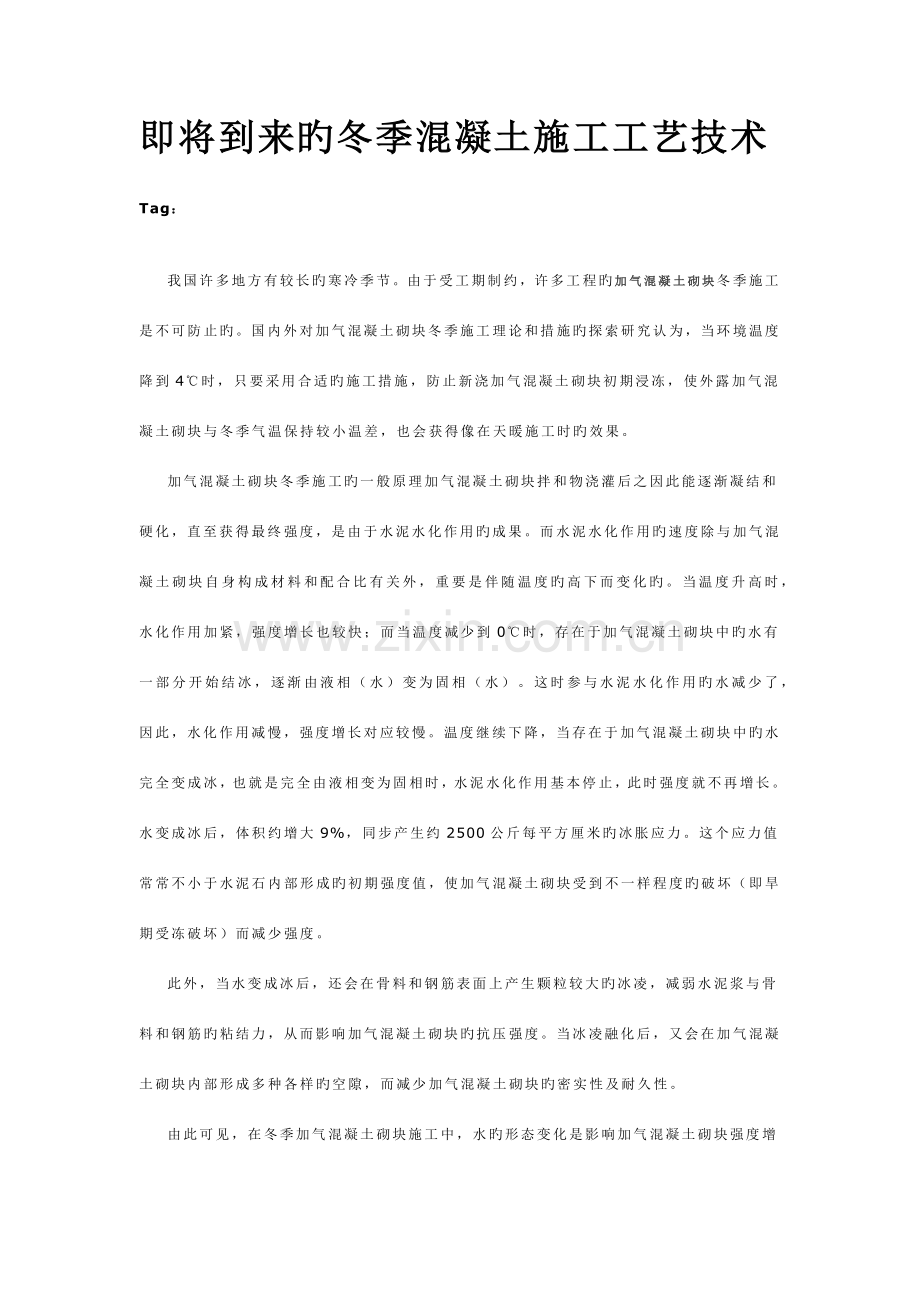 即将到来的冬季混凝土施工工艺技术.docx_第1页