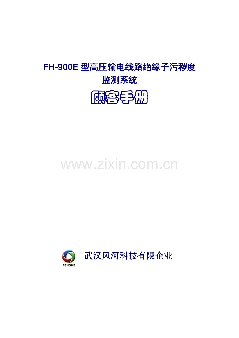 高压输电线路绝缘子污秽在线监测系统用户手册.doc_第1页