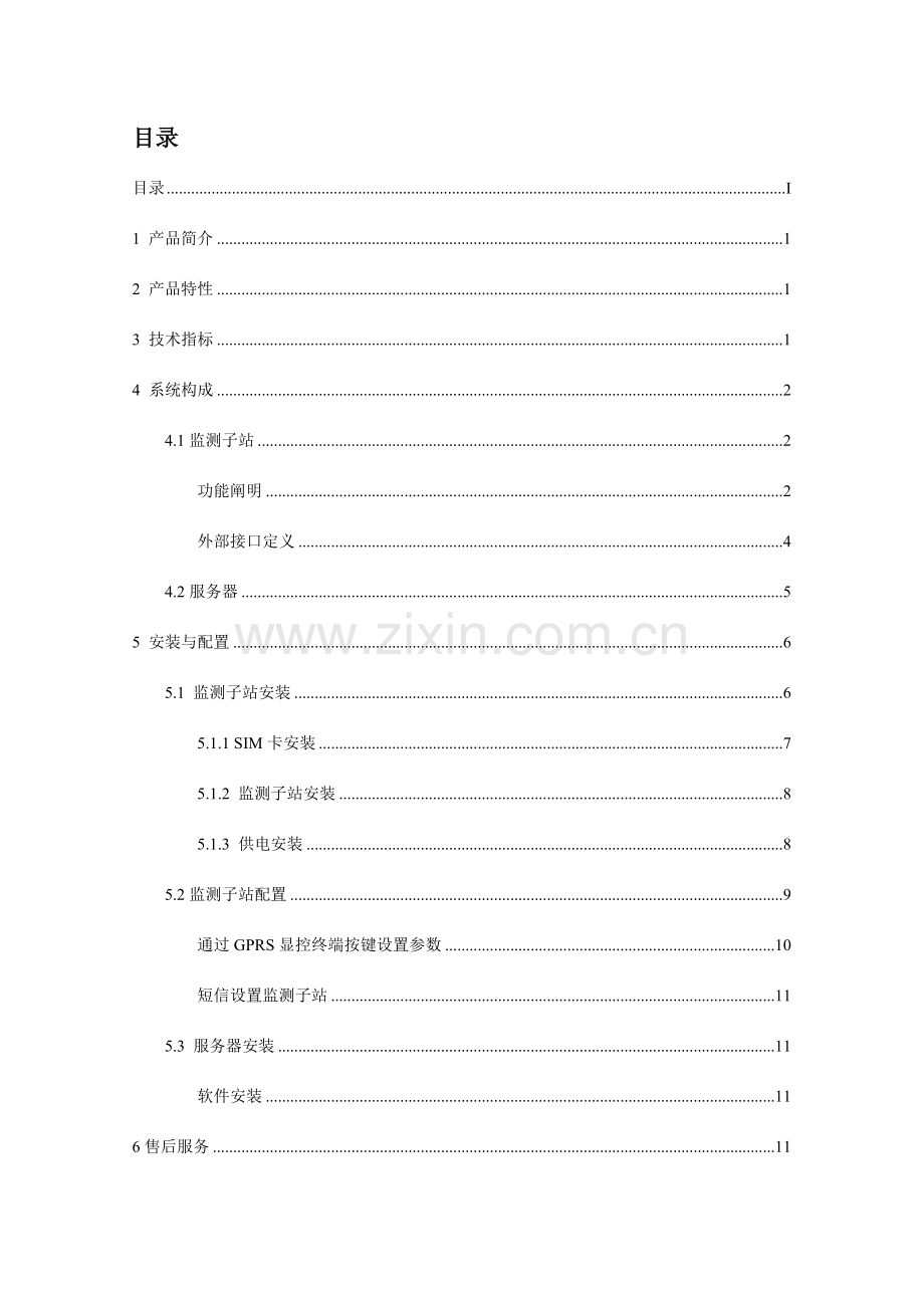 高压输电线路绝缘子污秽在线监测系统用户手册.doc_第2页