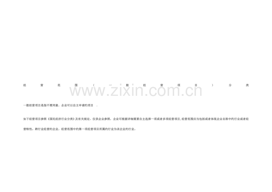 经营范围一般经营项目分类.doc_第1页