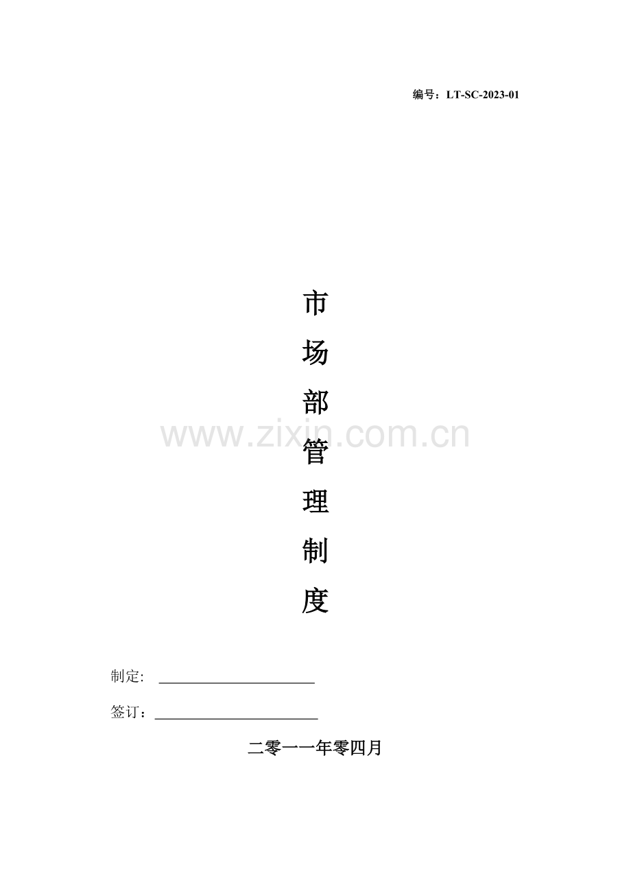 市场部管理制度1.doc_第1页