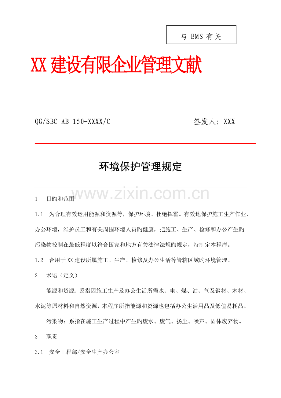 建设公司环境保护管理规定含常用表格流程图.doc_第1页