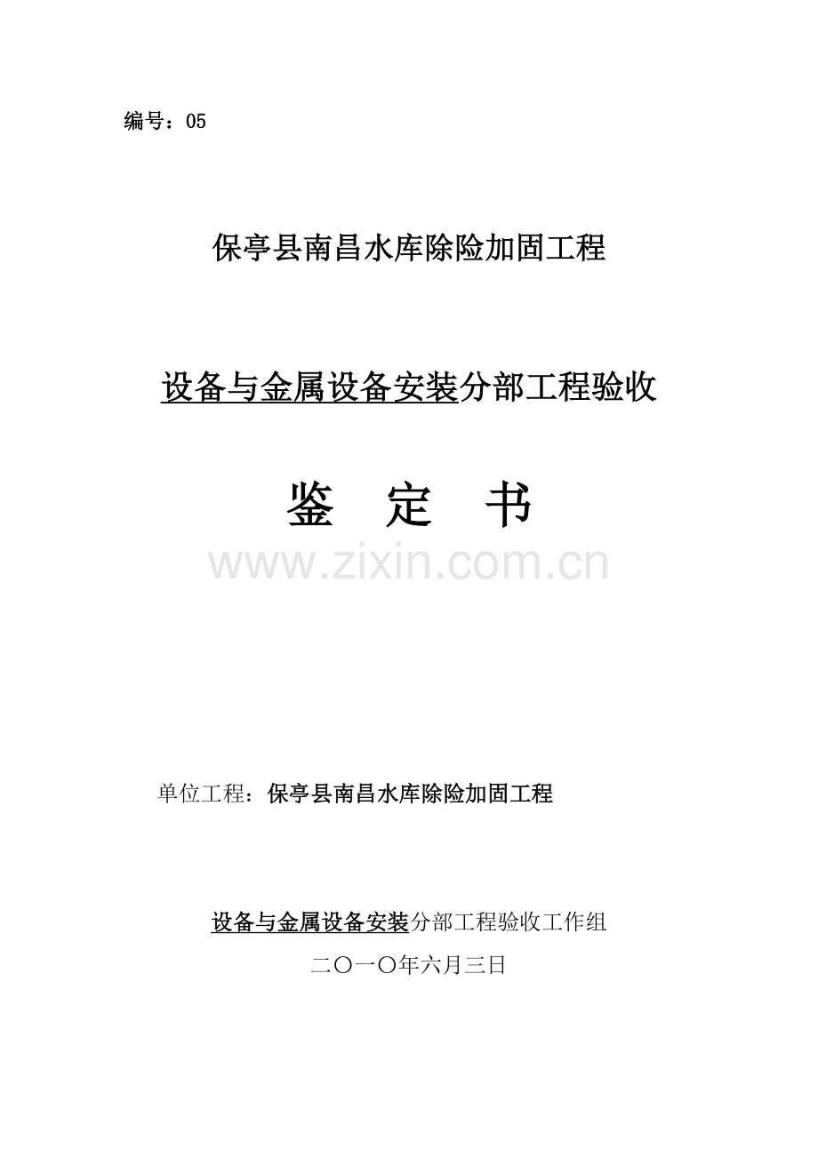 设备与金属设备安装工程验收鉴定书.doc_第1页