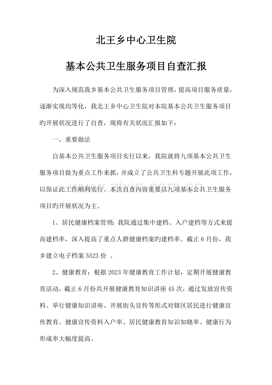 基本公共卫生服务项目自查报告.doc_第1页