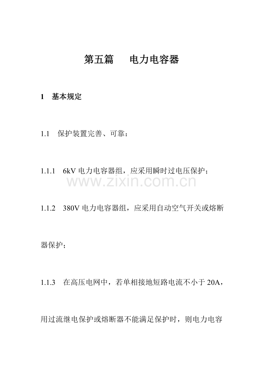 电力电容器运行规程.doc_第1页