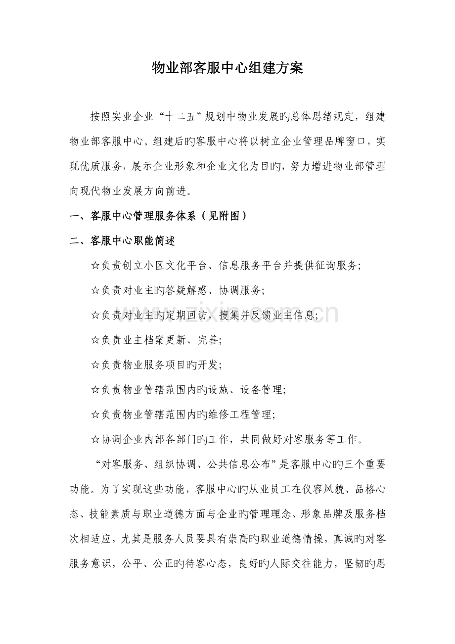 物业部客服中心组建方案.doc_第1页