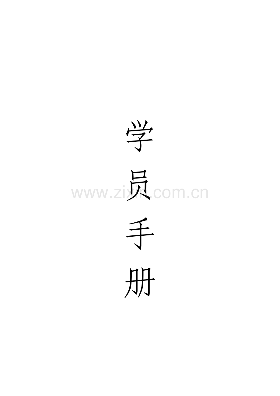 培训学员手册.docx_第1页