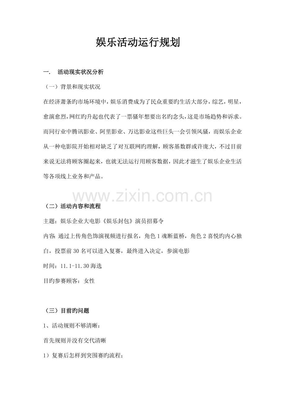娱乐运营活动推广方案.docx_第1页