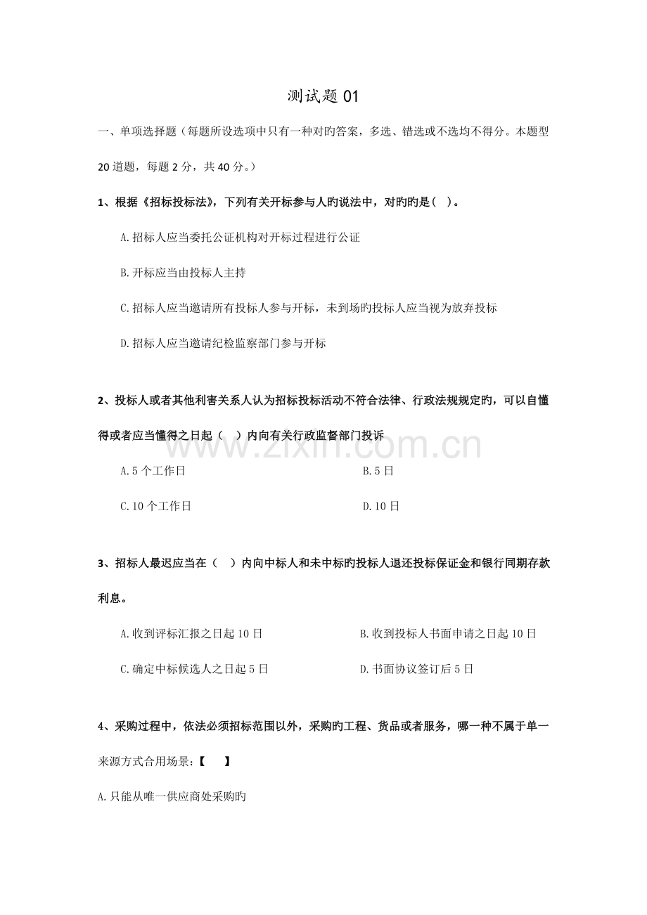 招投标测试考题(01)剖析.doc_第1页