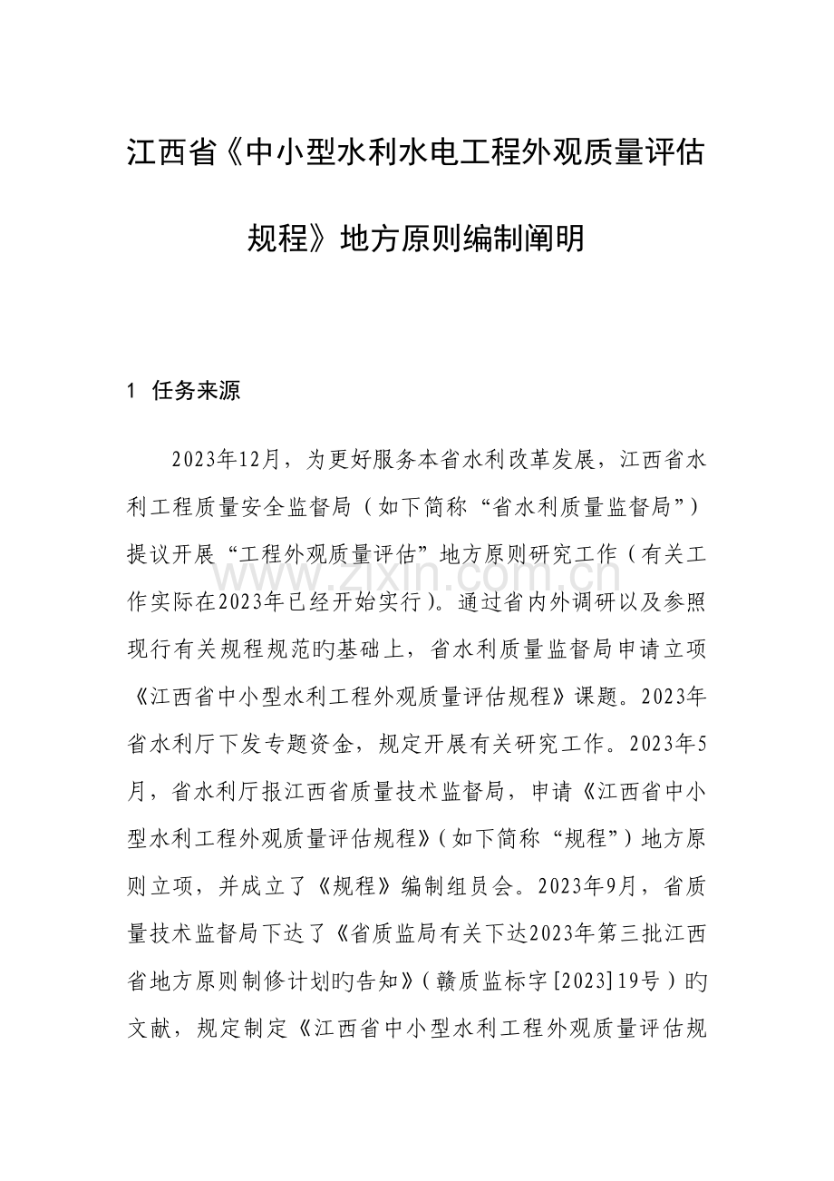 江西省中小型水利水电工程外观质量评定规程地方标准编.doc_第1页
