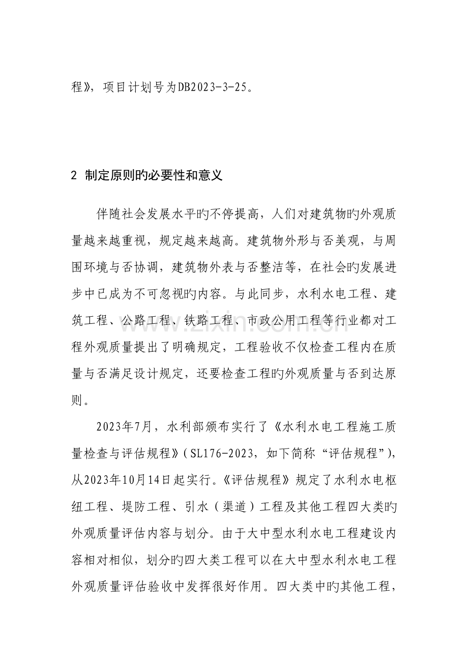江西省中小型水利水电工程外观质量评定规程地方标准编.doc_第2页
