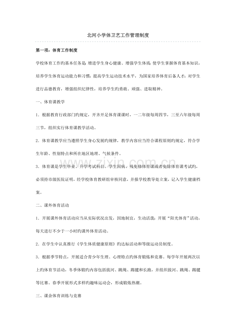 北河小学体卫艺工作管理制度.doc_第1页