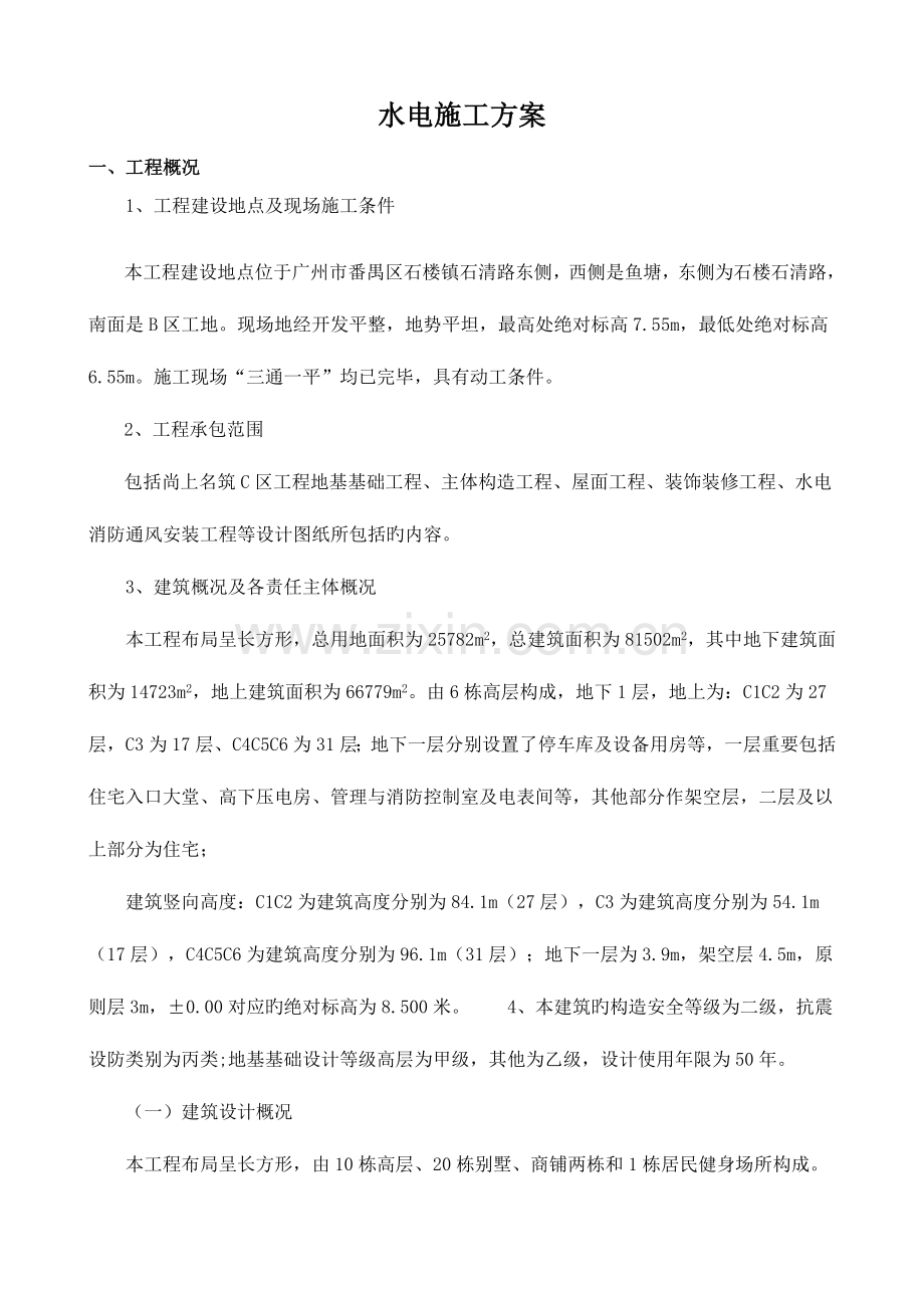 水电安装施工方案C.doc_第1页