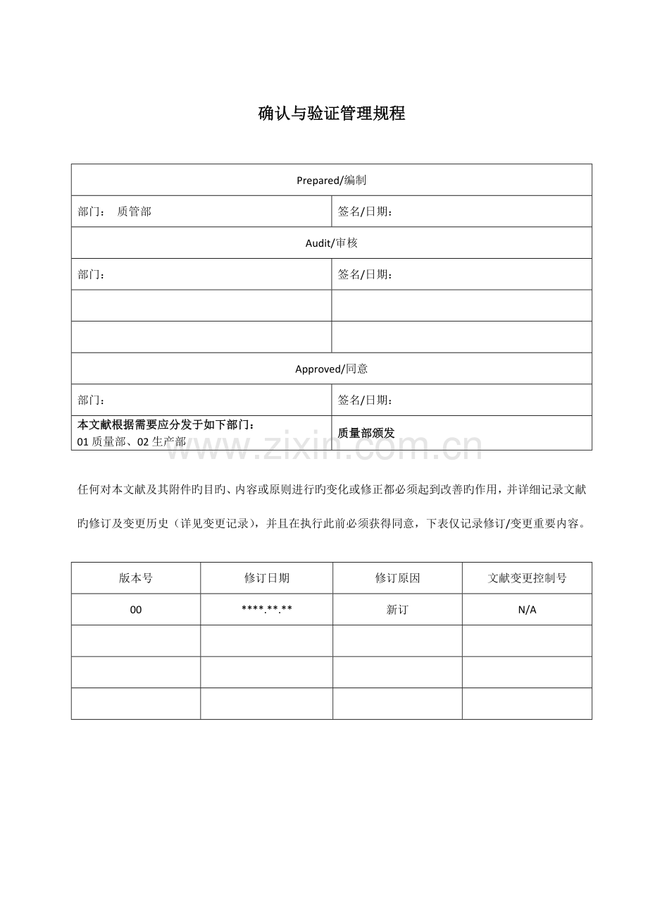 确认与验证管理规程.docx_第1页