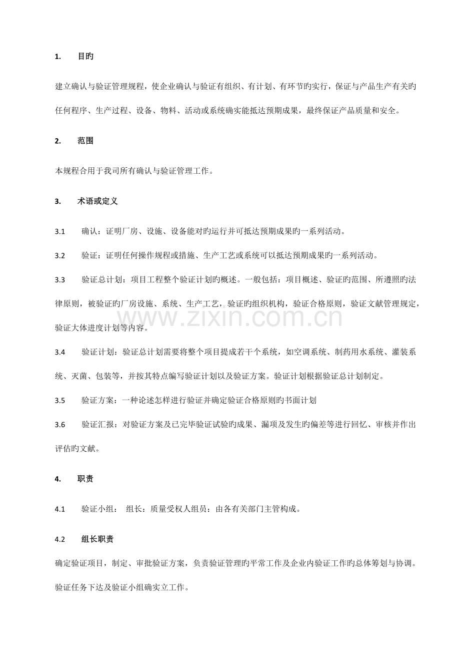 确认与验证管理规程.docx_第2页