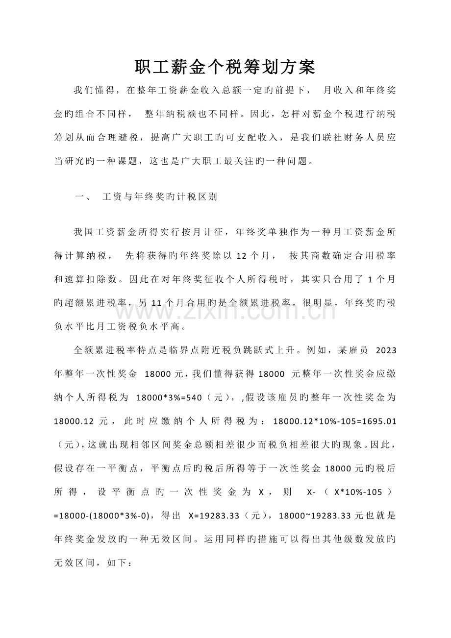 职工薪金个税筹划方案.docx_第1页