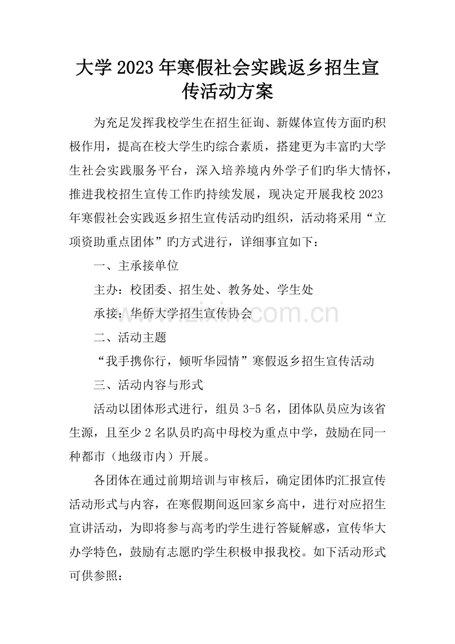 大学寒假社会实践返乡招生宣传活动方案.docx_第1页