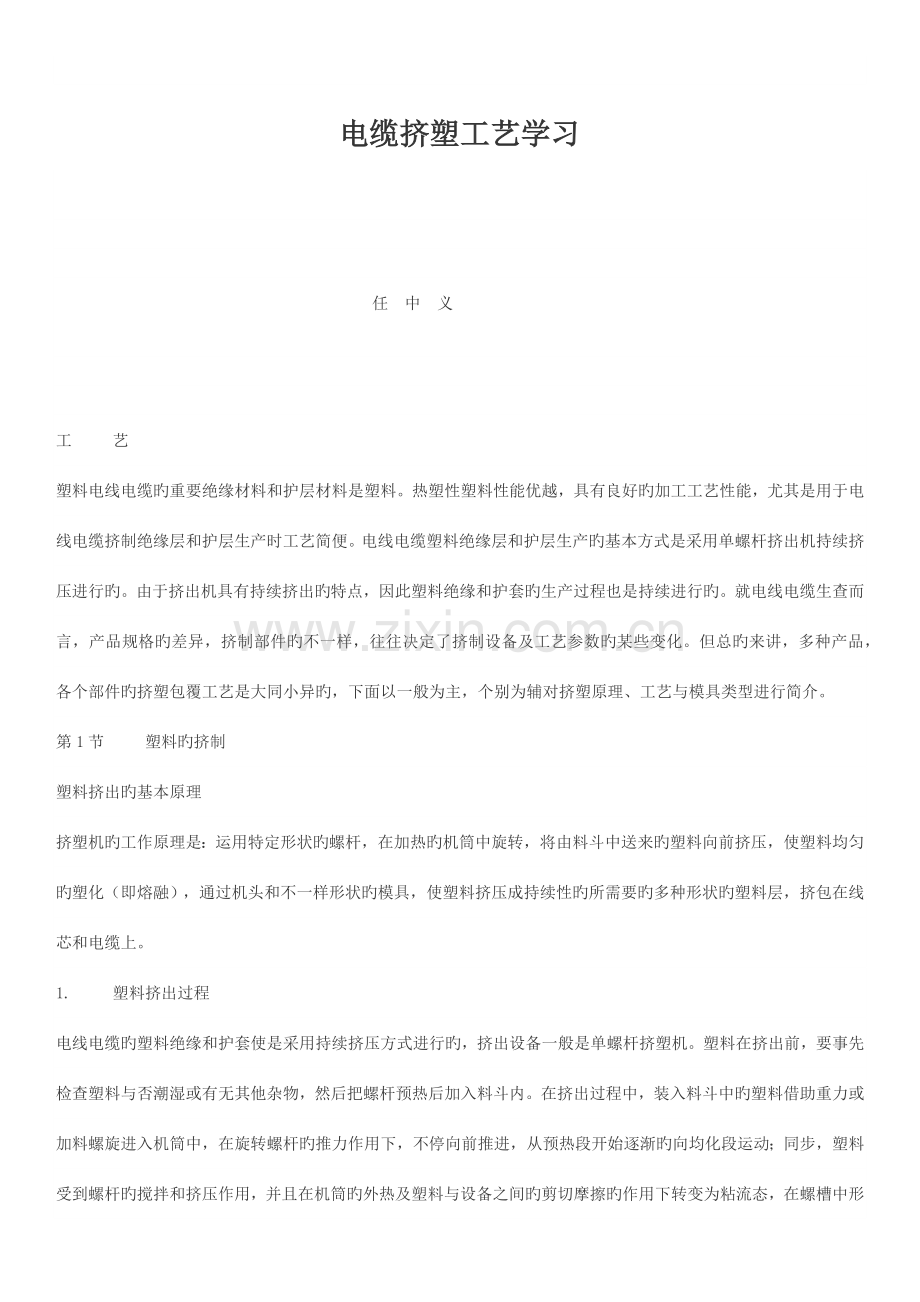 电缆挤塑工艺学大全.docx_第1页