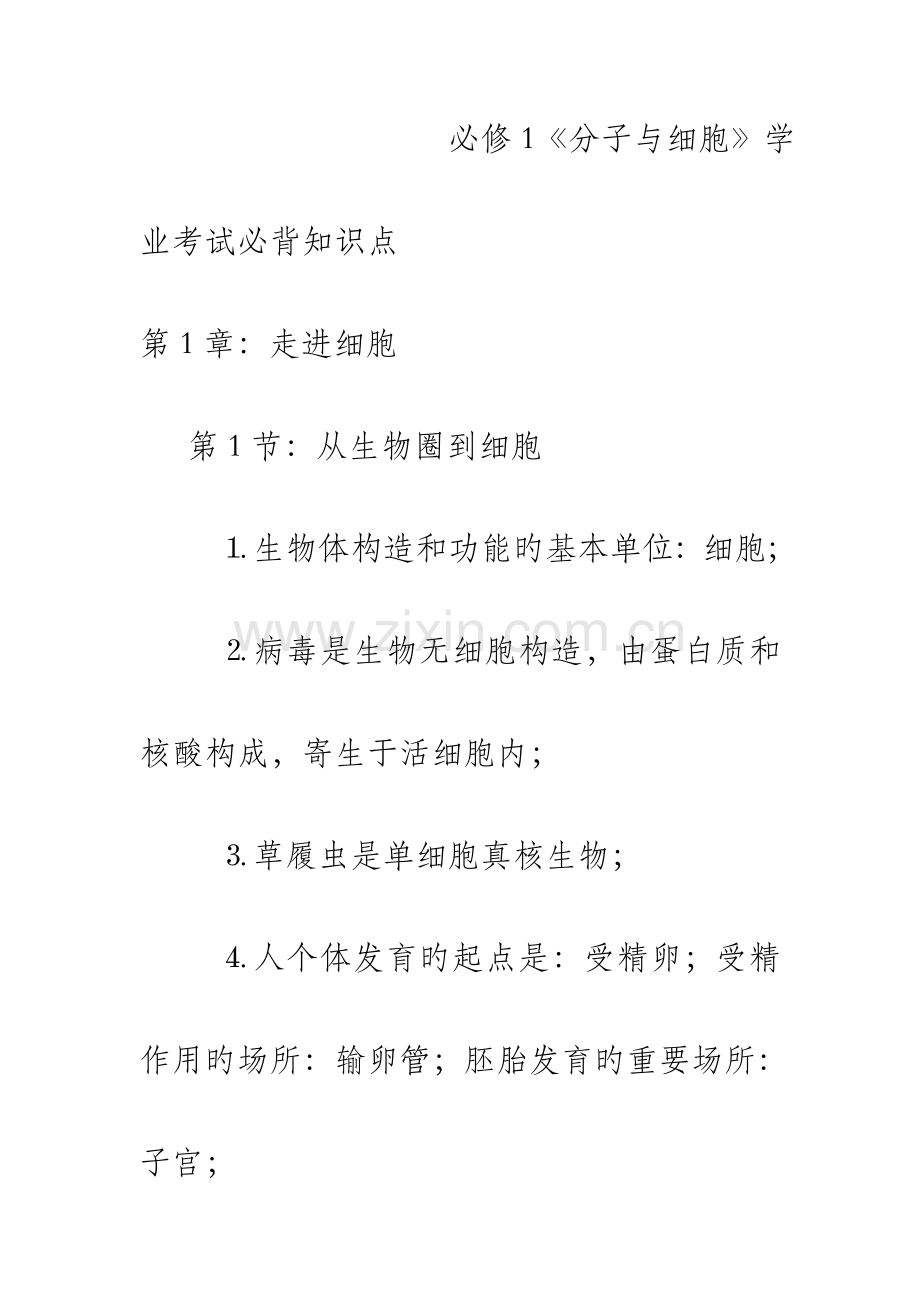 2023年人教版高中生物学业水平考试考试必背知识点必修一二三全.doc_第1页