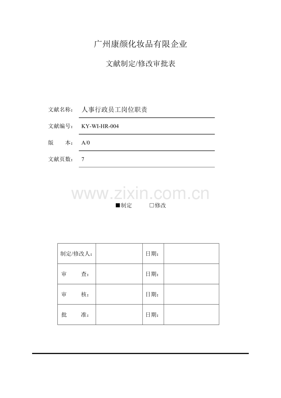 人事行政员工岗位职责.doc_第1页
