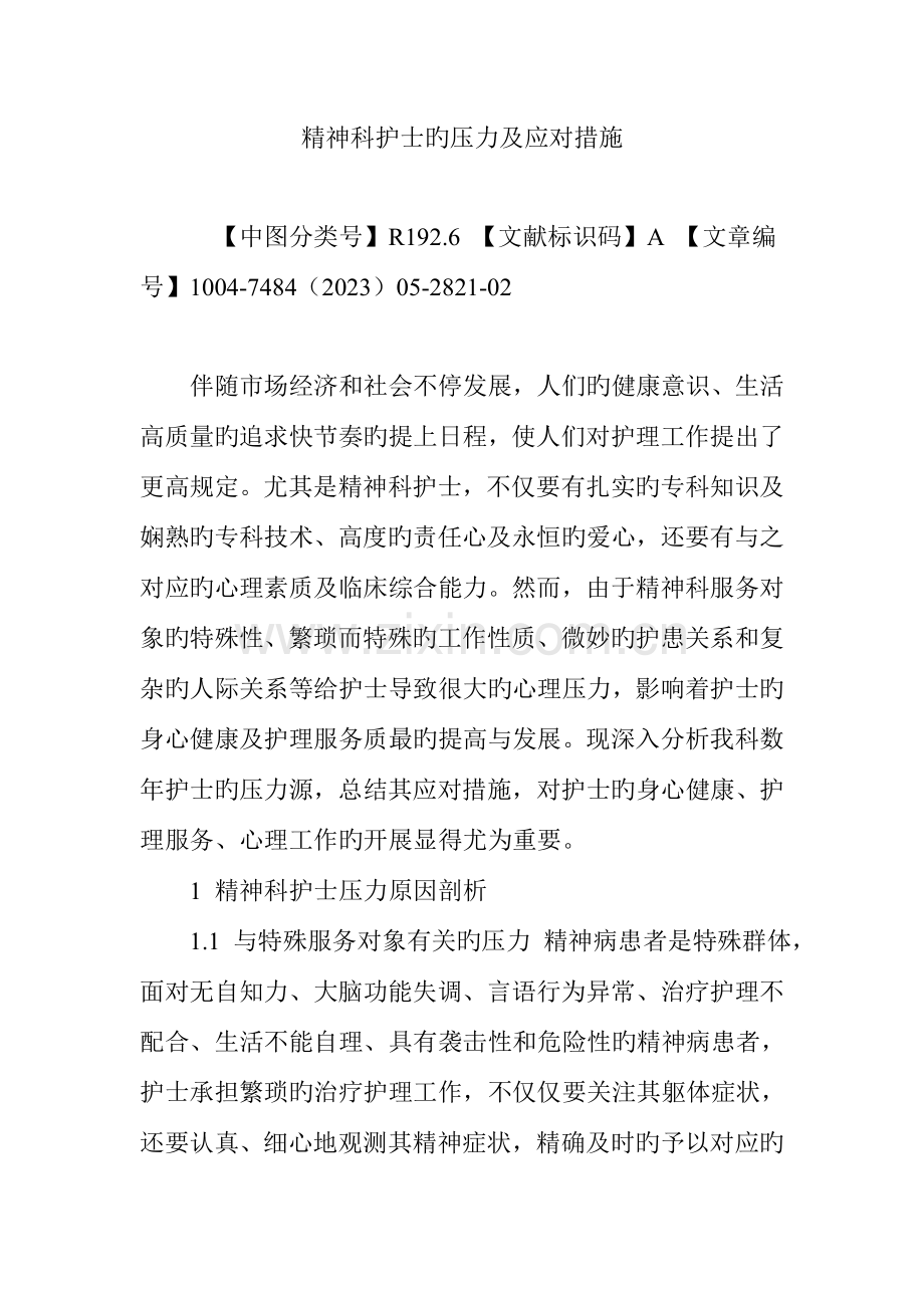 精神科护士的压力及应对措施.doc_第1页