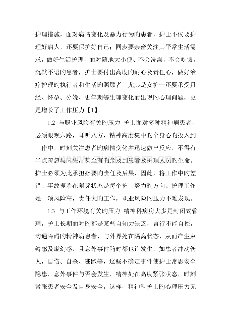 精神科护士的压力及应对措施.doc_第2页
