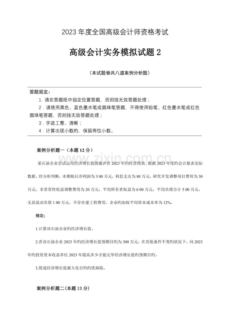 2023年全国高级会计师资格考试.doc_第1页
