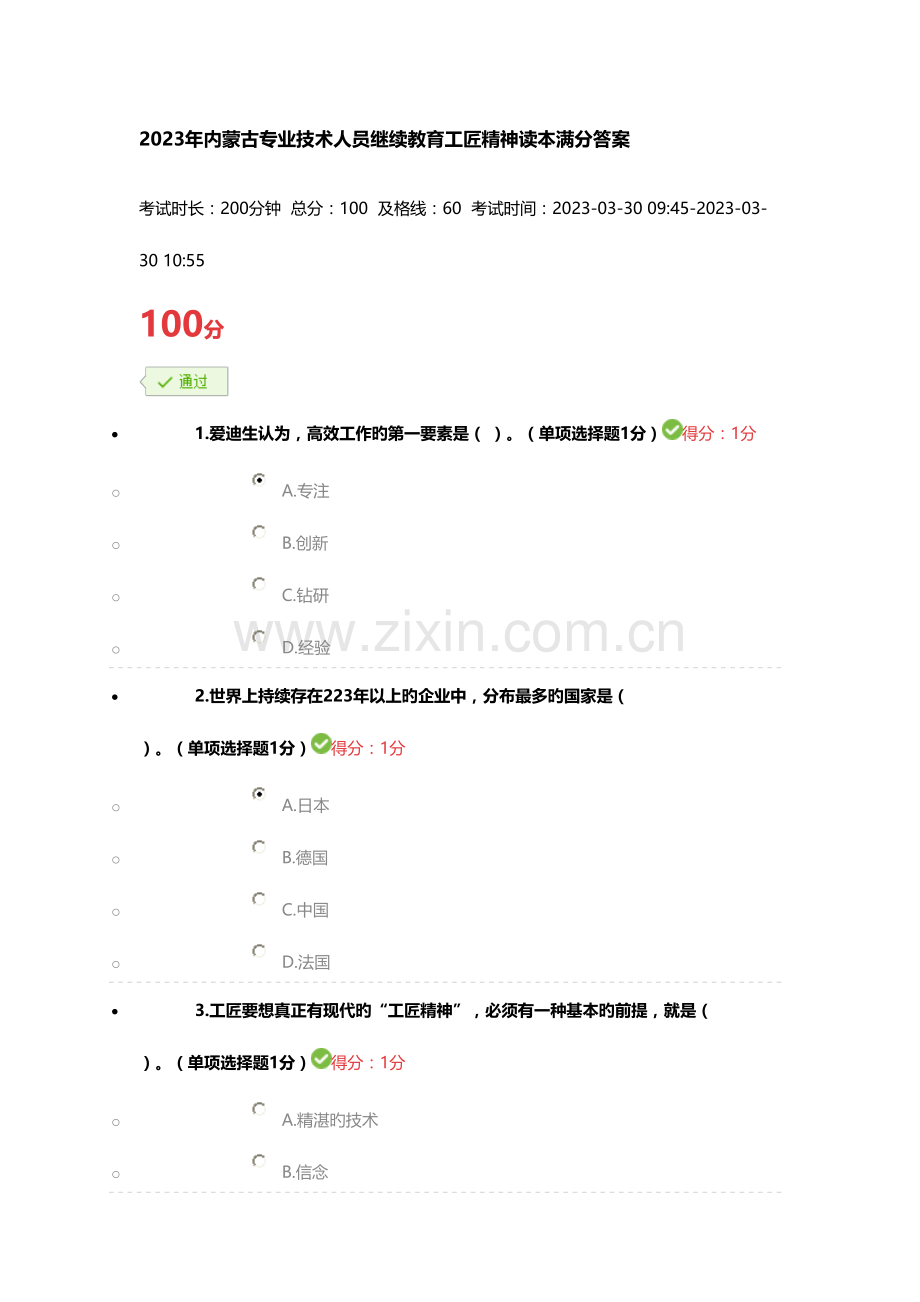 2023年内蒙古专业技术人员继续教育工匠精神读本满分答案.doc_第1页