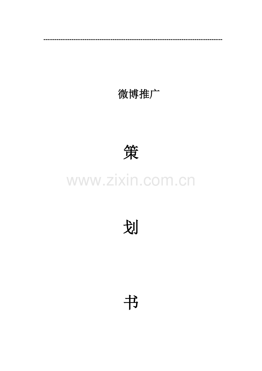 微信推广策划书.docx_第1页