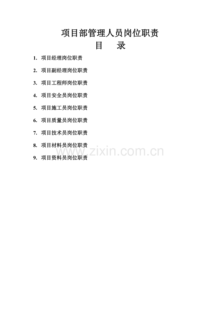 河北京电电力建设有限公司岗位职责.doc_第1页