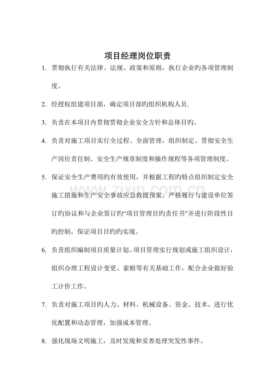 河北京电电力建设有限公司岗位职责.doc_第2页