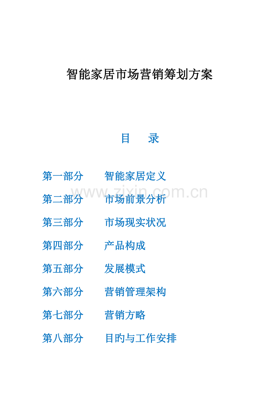 智能家居市场营销策划方案.docx_第1页