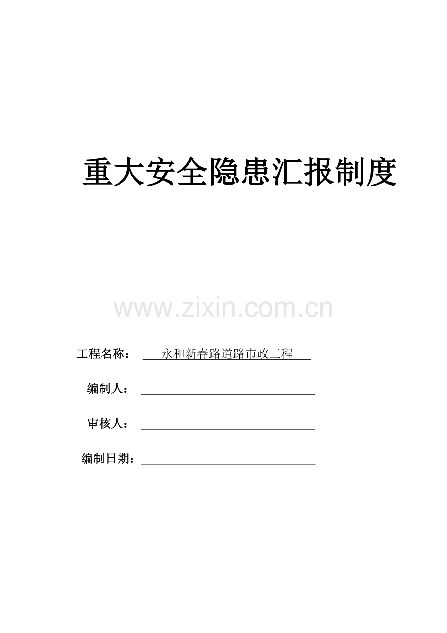 道路市政工程重大安全隐患报告制度.doc_第1页