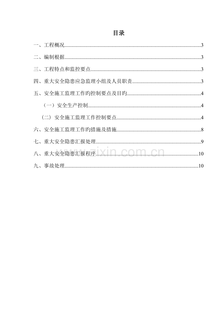 道路市政工程重大安全隐患报告制度.doc_第2页
