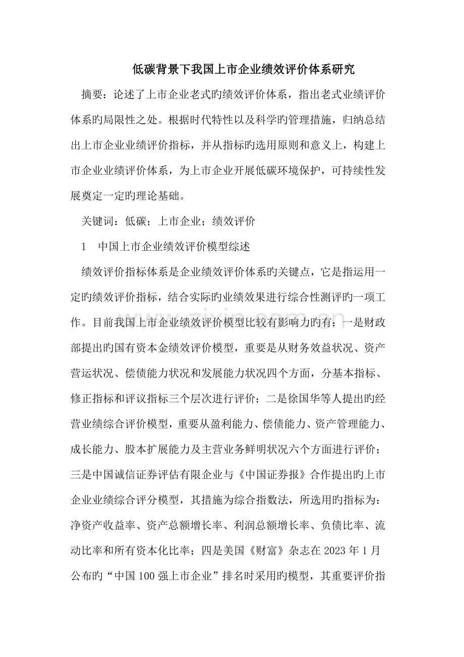 低碳背景下我国上市公司绩效评价体系研究.doc_第1页