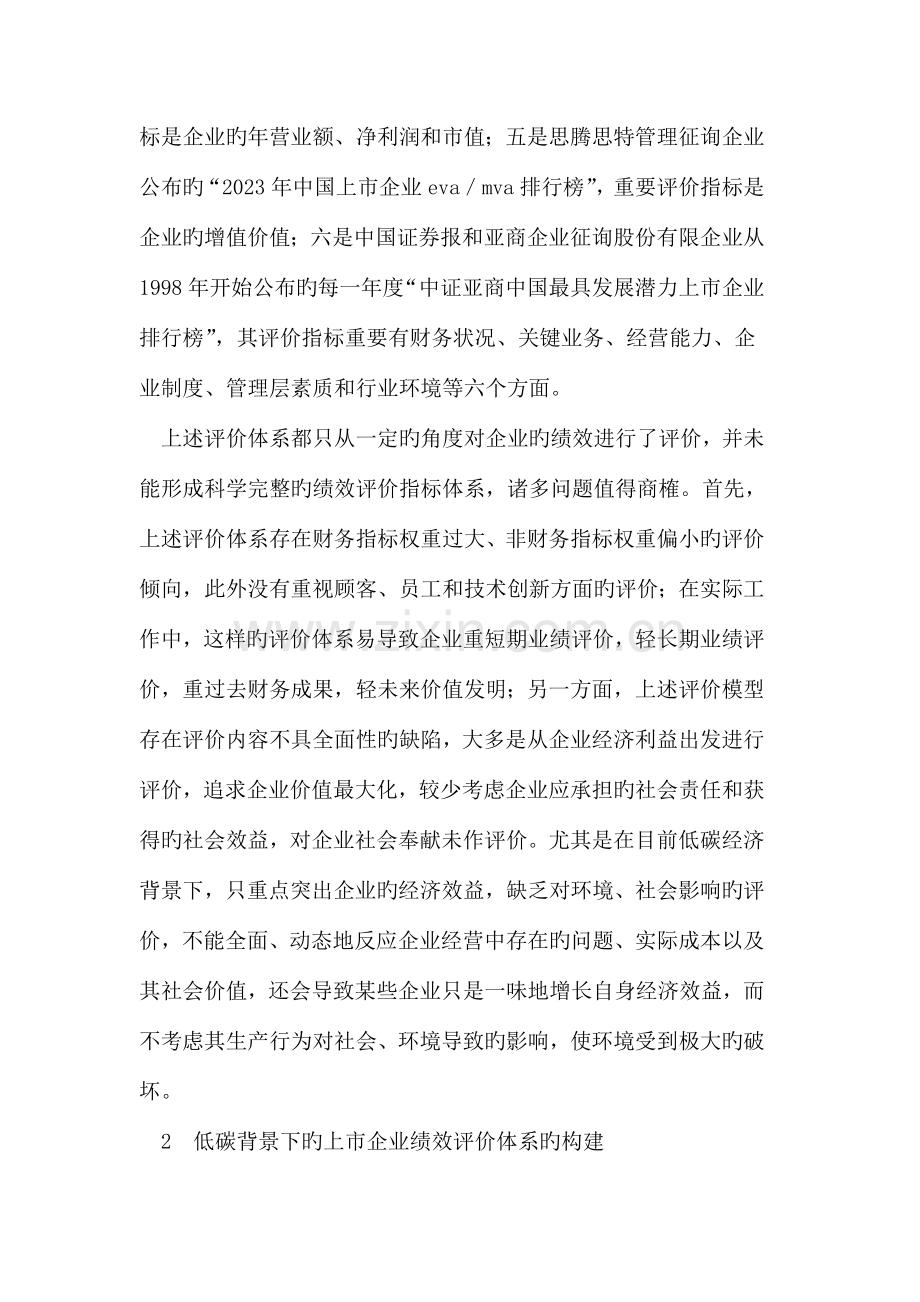 低碳背景下我国上市公司绩效评价体系研究.doc_第2页