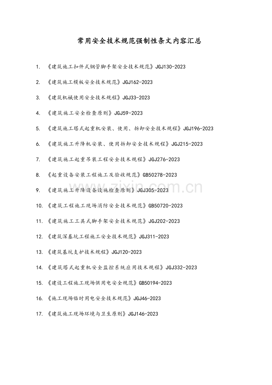 常用安全技术规范强制条款汇总.doc_第1页