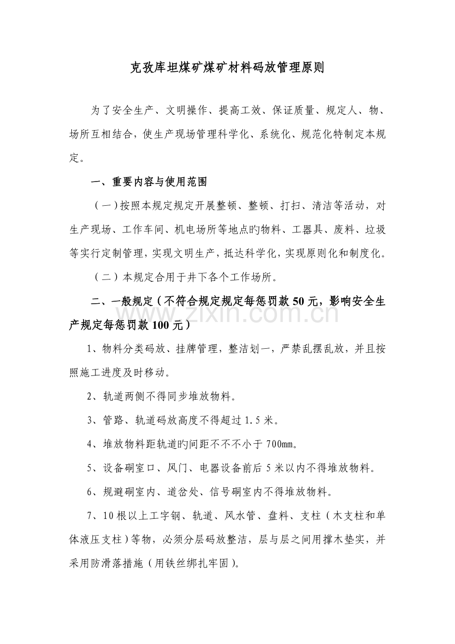 克孜库坦煤矿材料码放管理标准.doc_第1页