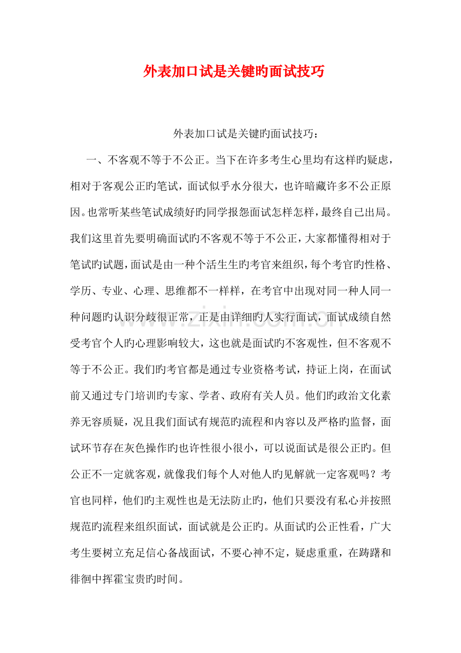 2023年外表加口试是关键的面试技巧.doc_第1页