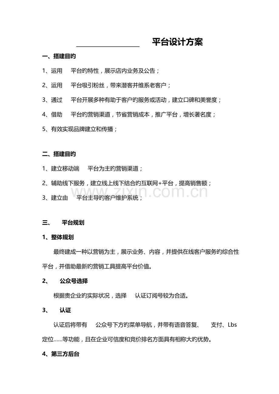 微信平台建设方案.doc_第1页