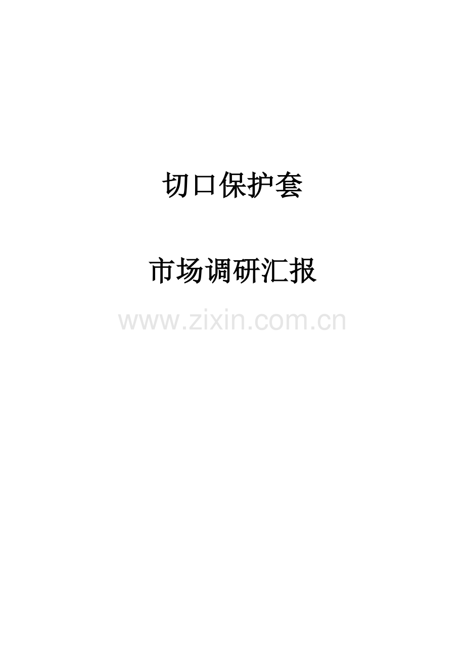 切口保护套市场调研报告.doc_第1页