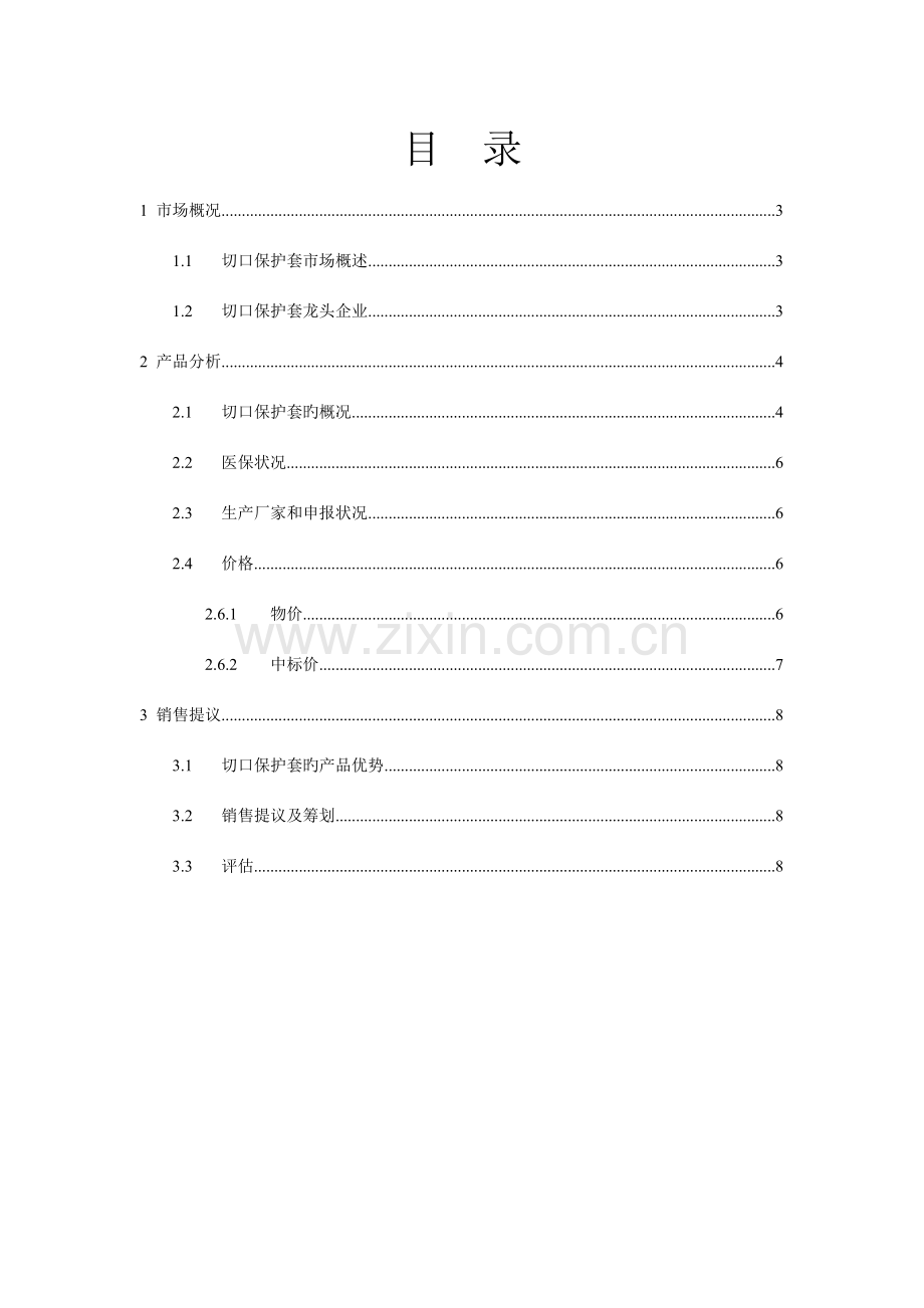 切口保护套市场调研报告.doc_第2页