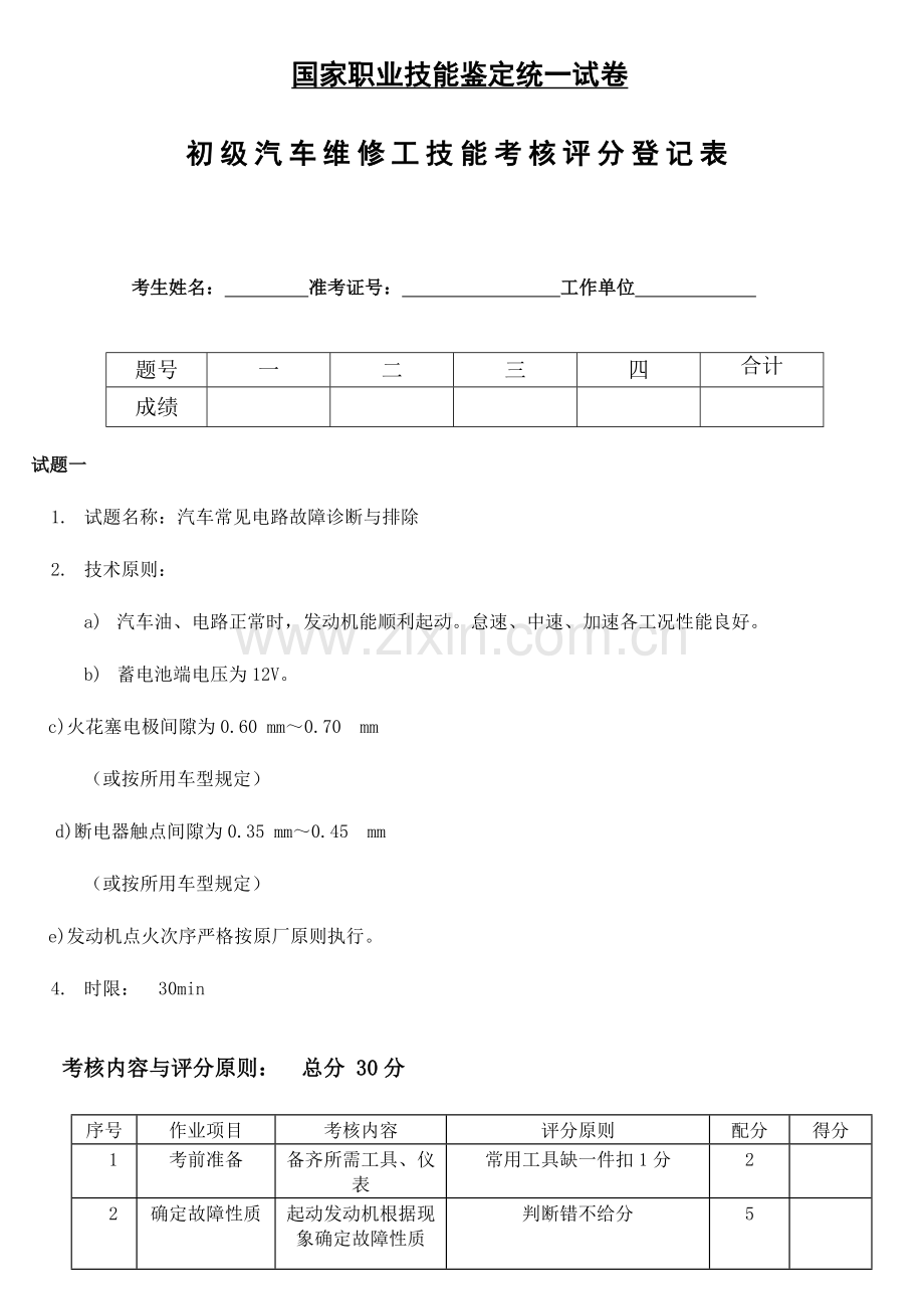 2023年初级汽车维修工技能考核评分记录表.doc_第1页