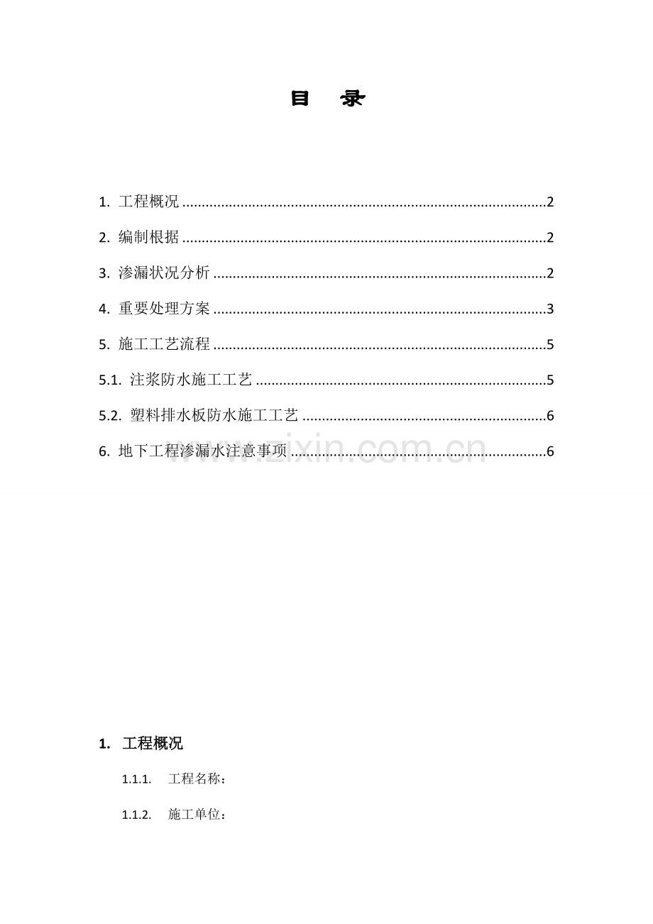 地下室漏水施工方案.doc_第1页