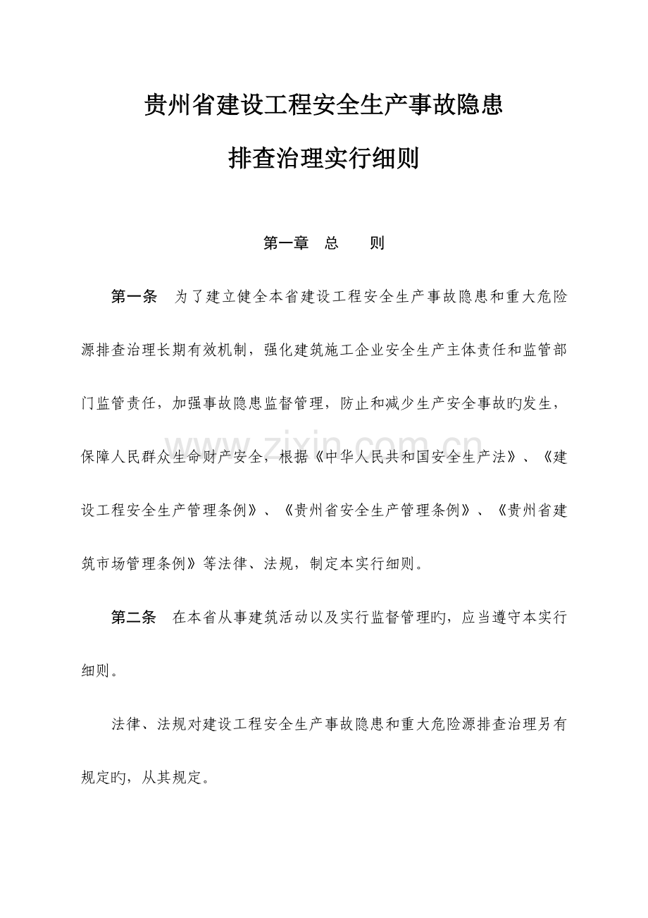 贵州省建设工程安全生产事故隐患.doc_第1页