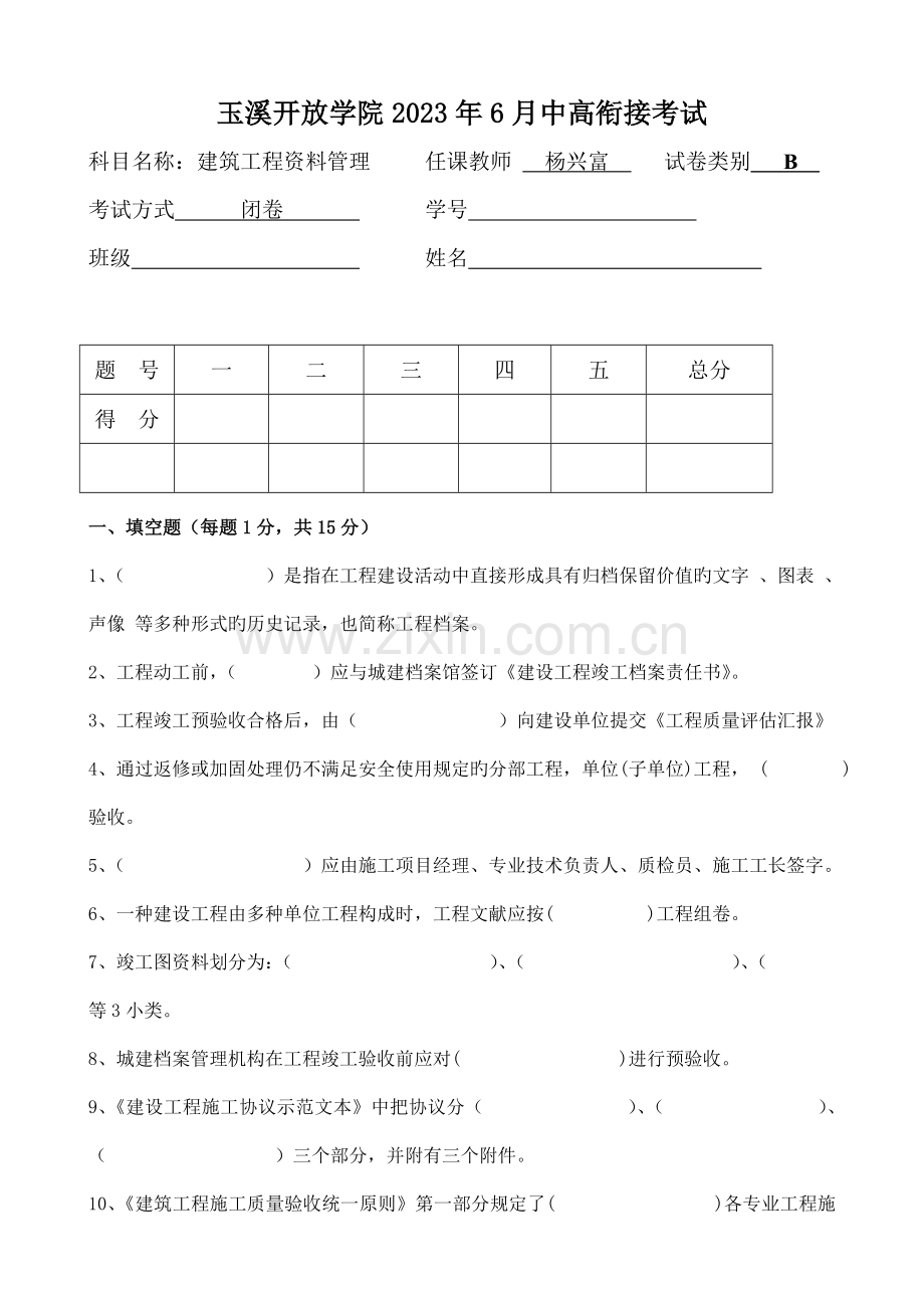建筑工程资料管理试卷B.doc_第1页