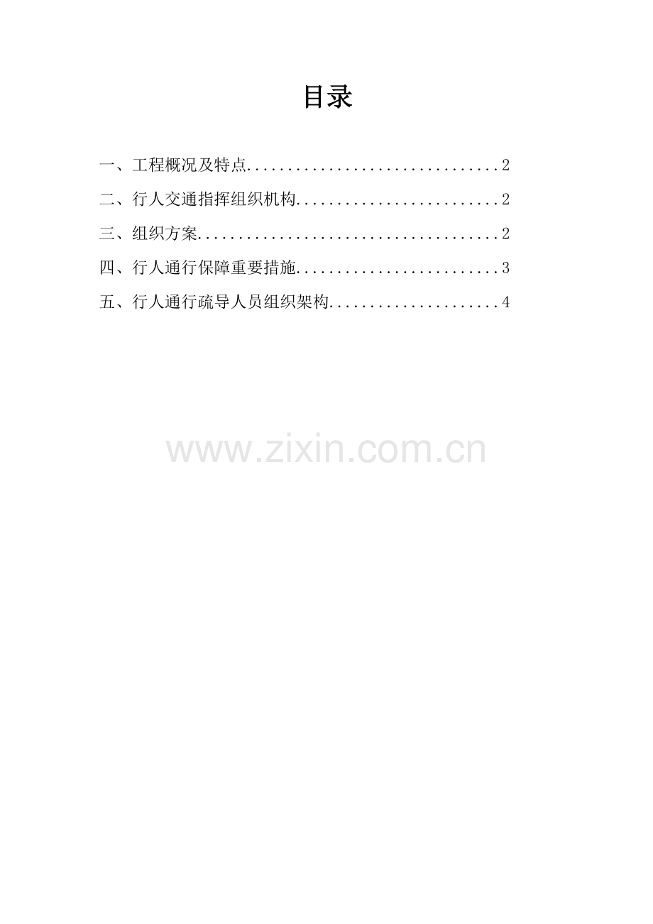 行人通行保障方案版本.doc_第2页